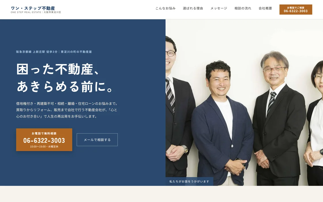 株式会社ワン・ステップ不動産 様のサイト画面