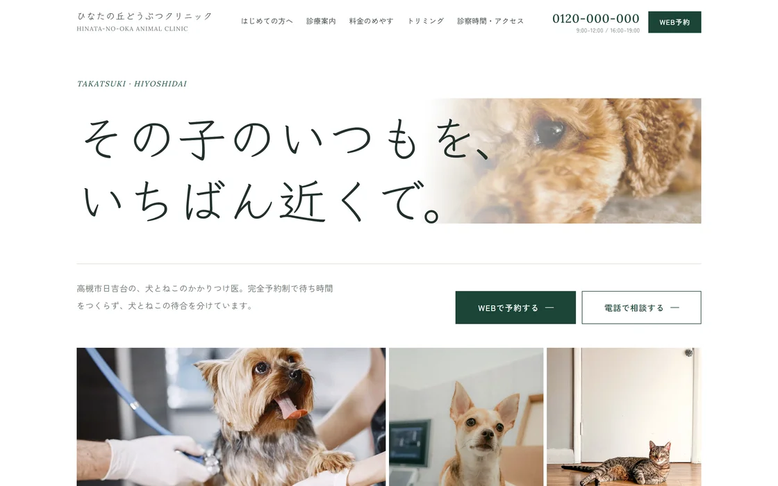 ひなたの丘どうぶつクリニック 様のサイト画面